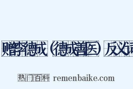 赠李德成（德成善医）反义词是什么意思的图片
